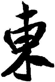 東,米芾,書法字典